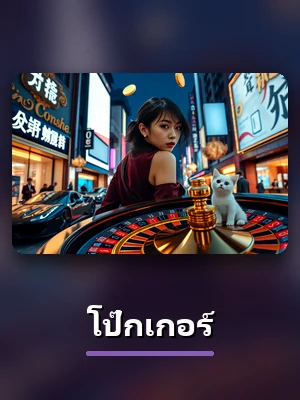 เกมโป๊กเกอร์ของ PG33